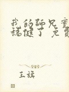 我的师兄实在太稳健了 免费阅读