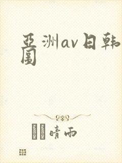 亚洲av日韩色图
