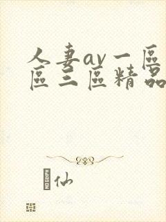 人妻av一区二区三区精品蜜桃