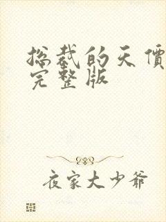 总裁的天价前妻完整版