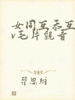 女同互忝互慰dv毛片观看