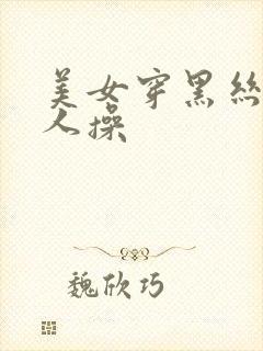 美女穿黑丝让男人操封面