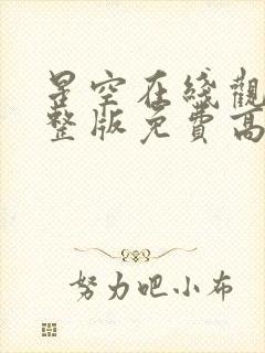 星空在线观看完整版免费高清