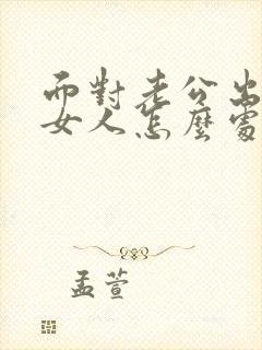 面对老公出轨的女人怎么处理