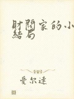 财阀家的小儿子结局