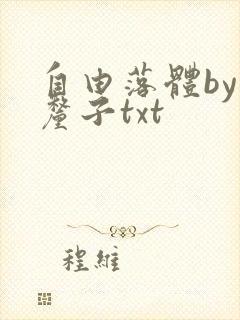 自由落体by车厘子txt