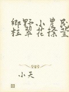 乡野小农民张铁柱翠花徐莹