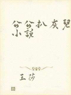 公公扒灰儿媳妇小说