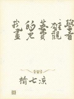 我的英雄学院漫画免费观看