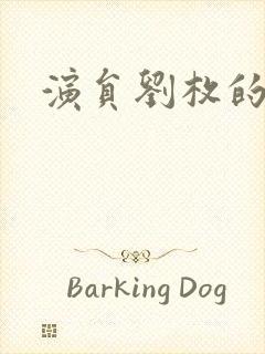 演员刘枚的照片