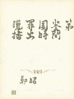 猎罪图鉴第二季播出时间