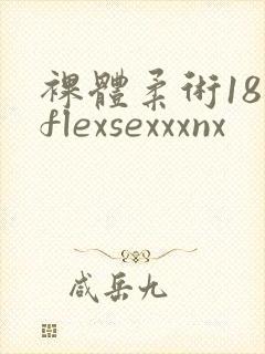 裸体柔术18禁flexsexxxnx