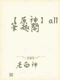 【原神】all笔趣阁