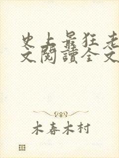 史上最狂老祖全文阅读全文封面