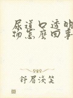 尿道口透明分泌物怎么回事封面