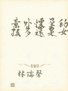 意外怀孕的是男孩多还是女孩多封面