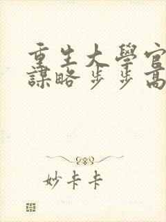 重生大学官场,谋略步步高升小说