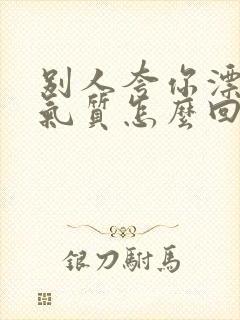 别人夸你漂亮有气质怎么回答情商高
