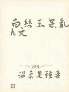 白丝玉足乱小说h文封面