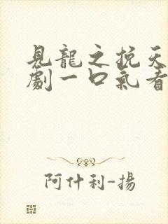 见龙之挽天倾短剧一口气看完