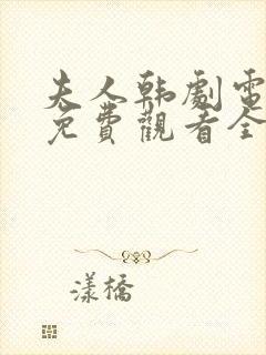 夫人韩剧电视剧免费观看全集高清