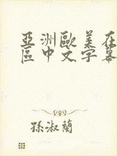 亚洲欧美在线一区中文字幕