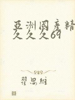 亚洲国产精品久久久久69