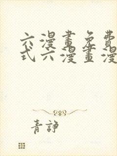 六漫画免费下拉式六漫画漫画星球封面