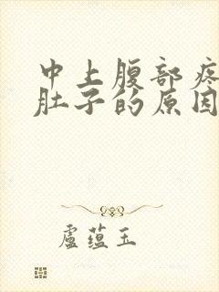 中上腹部疼痛拉肚子的原因