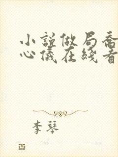 小说做局乔梁叶心仪在线看