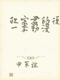 政宗君的复仇第一季动漫封面