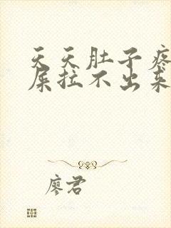 天天肚子疼想拉屎拉不出来怎么回事