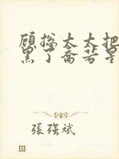 顾总太太把你拉黑了乔若星短剧免费封面