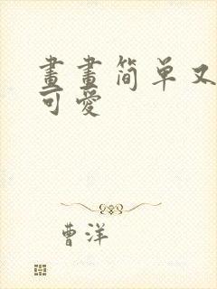 画画简单又好看可爱