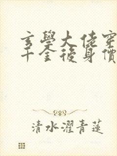 玄学大佬穿成真千金后身价亿万冬元元