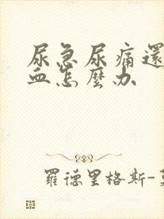 尿急尿痛还有点血怎么办