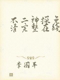 不二神探免费高清完整在线观看