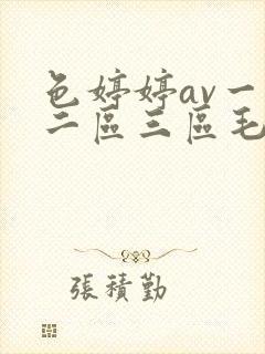 色婷婷av一区二区三区毛片封面