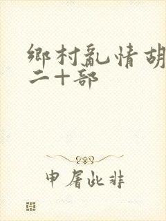 乡村乱情胡秀英二+部