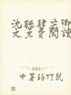 沈听肆宋卿予全文免费阅读笔趣阁