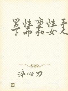 男性变性手术后下面和女人一样吗