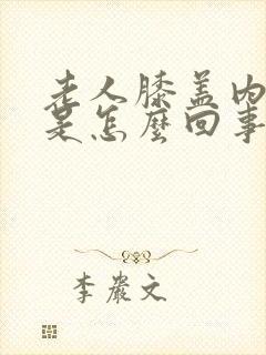 老人膝盖内侧疼是怎么回事封面