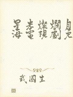 星光灿烂月升沧海电视剧免费观看