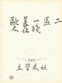 欧美一区二区成人在线封面