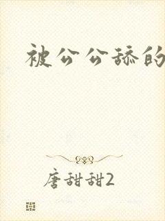 被公公舔的好爽