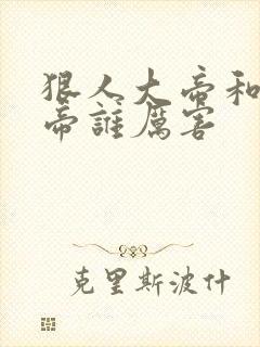 狠人大帝和荒天帝谁厉害