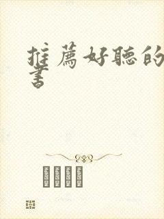 推荐好听的有声书