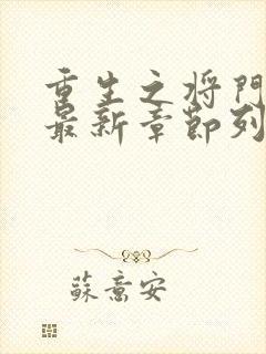 重生之将门毒后最新章节列表