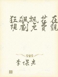 狂飙飘花在线电视剧免费观看全集封面