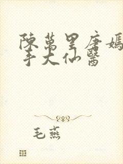 陈万里唐嫣然妙手大仙医